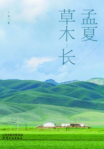 Mengxia Grass Grows