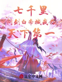 Seven Thousand Miles Sword Asking Baidi City, I Am the Best in the World