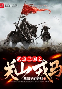Martial Arts of the Three Kingdoms: Guanshan Army and Horses