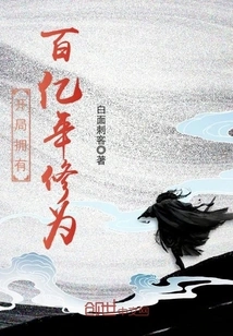 Start with Tens of Billions of Years of Cultivation