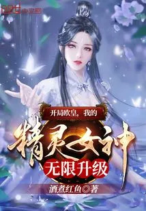 At the Beginning of the Game, European Emperor, My Elf Goddess is Infinitely Upgraded