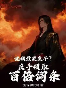 Do You Think I Am the Most Useless Prince? Get a Hundred Times the Entry Backhand