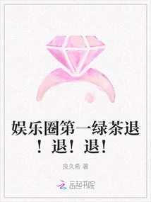 The Number One Green Tea in the Entertainment Industry is Back! Retreat! Retreat!