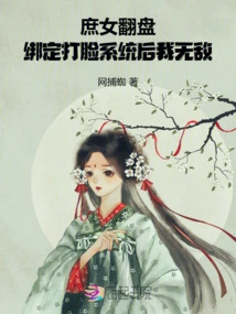 The Concubine's Comeback: after Binding the Face-slapping System, I Am Invincible