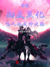 Comprehensive Comics! Completely Black! Naruto's Road to Becoming a God