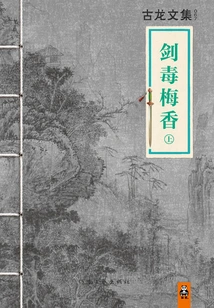 Anthology of Gu Long: Sword Poison and Plum Blossom