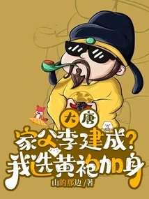 Datang: My Father Li Jiancheng? I Choose to Wear a Yellow Robe