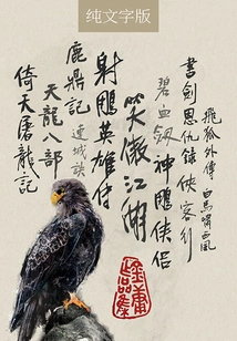 Jin Yong's Works Collection (newly Revised Version with Pure Text)