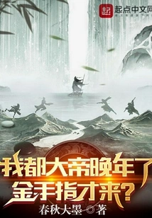 I Am Already in My Old Age, and Golden Finger Just Came?