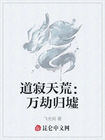 The Tao of Silence and Desolation: Returning to the Ruins after Ten Thousand Calamities