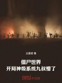 Zombie World: the God-level System at the Beginning is Confusing Uncle Jiu