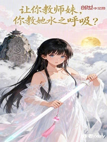 Let Your Teacher Sister Teach Her How to Breathe Water?