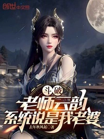 Dou Po: Teacher Yun Yun, the System Said She is My Wife