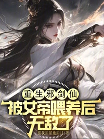 The Evil Sword Fairy Was Reborn and Became Invincible after Being Fed by the Empress