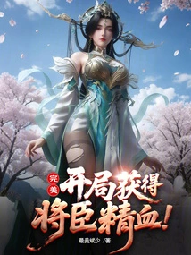 Perfect: Obtain the Essence and Blood of Generals at the Beginning!