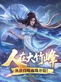 In Dazhu Peak, We Start by Obtaining the Blood-devouring Bead!