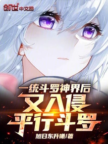 After Unifying the Douluo God Realm, He Invaded Parallel Douluo