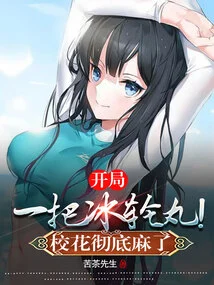 Start with a Handful of Hyōrinmaru! the School Beauty is Completely Numb