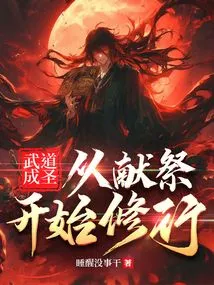 Becoming a Saint in Martial Arts: Starting from Sacrifice