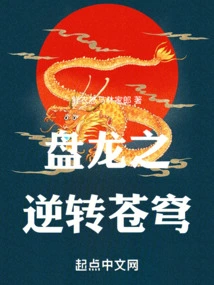 Coiling Dragon's Reversal of the Sky