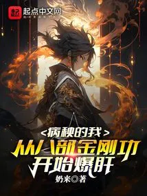 As a Sick Person, My Liver Started to Explode from the Eight Parts of Vajra Kung Fu