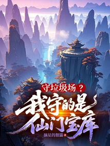 Guard the Dump? What I Am Guarding is the Treasure House of the Immortal Sect!