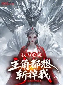 I Am the Inner Demon, and the Protagonist Wants to Kill Me?