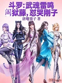 Douluo: the Martial Soul Thunders and Hell Vine Cries Against Gangzi