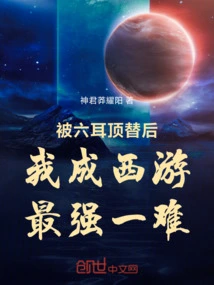 After Being Replaced by Liu Er, I Became the Strongest Player in Journey to the West