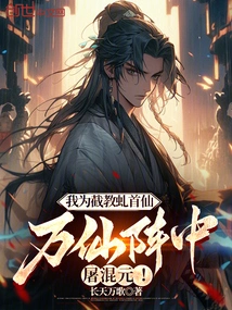 I Am the Qiu Shou Immortal of Jiejiao, and I Slaughtered Hunyuan in the Formation of Ten Thousand Immortals