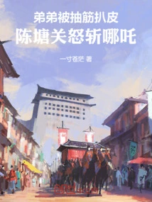 The Younger Brother Was Skinned by Cramps, Chentangguan Angrily Killed Nezha