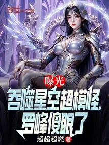 The Star-devouring Supermodel Monster Was Exposed, Luo Feng Was Dumbfounded