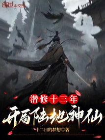 Thirteen Years of Cultivation, Starting as a Land Fairy