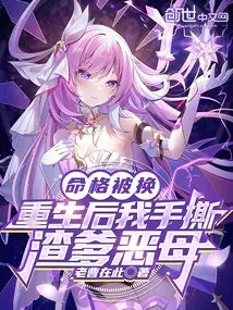 My Fate Was Changed, and after I Was Reborn, I Tore Apart My Scumbag Father and Evil Mother