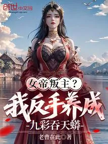 The Empress Rebelled? I Raised a Nine-color Sky-swallowing Python with My Backhand