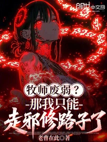 Is the Priest Weak? Then I Can Only Take the Path of Evil Cultivation