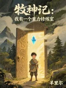 Mu Shen Ji: I Have a Gravity Training Room