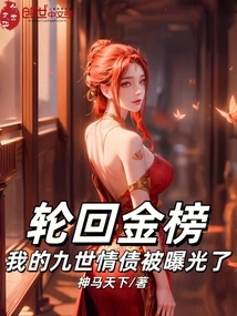 Reincarnation Gold List: My Nine-life Love Debt Was Exposed