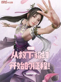 Three Kingdoms: the Journey Begins with Rescuing Diao Chan!