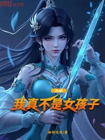 Dou Po: I'm Really Not a Girl