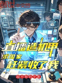 Live Streaming of Building Mechas, Begging the Country to Accept Me as Soon as Possible!