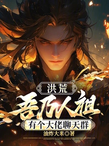 Honghuang: I Am the Ancestor of Human Beings, and I Have a Chat Group with Big Bosses