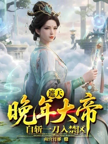 Zhetian: in His Later Years, the Great Emperor Cut Himself into the Restricted Area