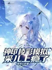 Divine Seal: Prismatic Simulation! Cai'er is Addicted