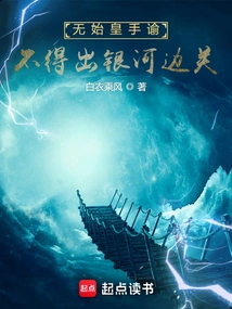 According to the Decree of Emperor Wu Shi, No One is Allowed to Leave the Milky Way Border