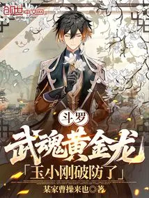 Douluo: Wuhun Golden Dragon, Yu Xiaogang Broke the Defense