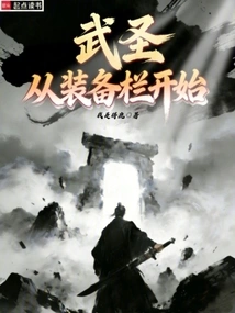 The Martial Saint Starts from the Equipment Slot