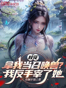 The School Beauty Uses Me as a Summoned Beast? I Killed Her with My Backhand