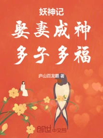 Tales of Demons and Gods: Marry a Wife and Become a God, and You Will Have Many Children and Good Fortune