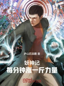 Legend of the Demon God: Gain One Kilogram of Strength Every Minute